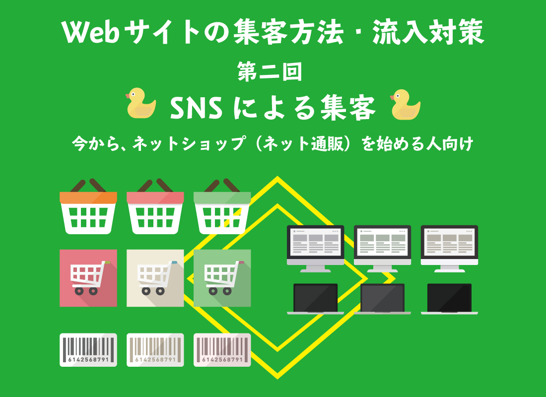 Webサイトの集客方法・流入対策 ～第一回 広告による集客～初心者のためのネットショップ（オンラインショップ）